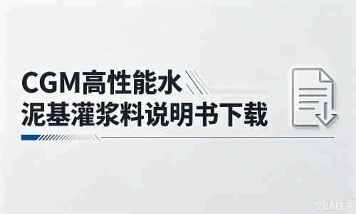 南山厂家：CGM高性能水泥基灌浆料说明书PDF（纯白无LOGO）